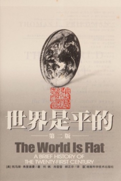 Cover of The World Is Flat: A Brief History of the Twenty-first Century